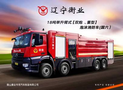 18噸舉升臂式（雙炮、重型）泡沫消防車（奔馳）